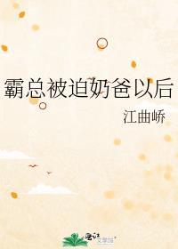 被迫成了霸总心尖宠