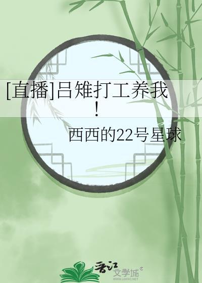 直播吕雉打工养我番外