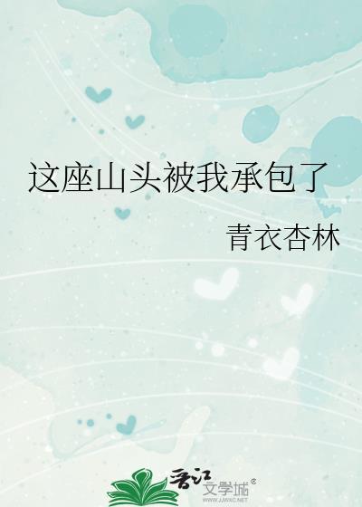 这座山头被我承包了攻是谁