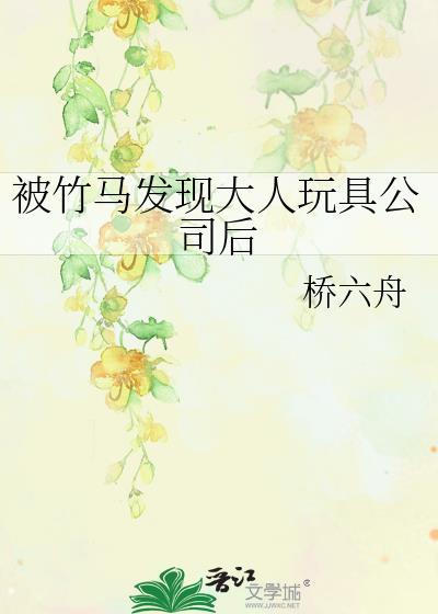 被竹马发现大人玩具公司后在线阅读