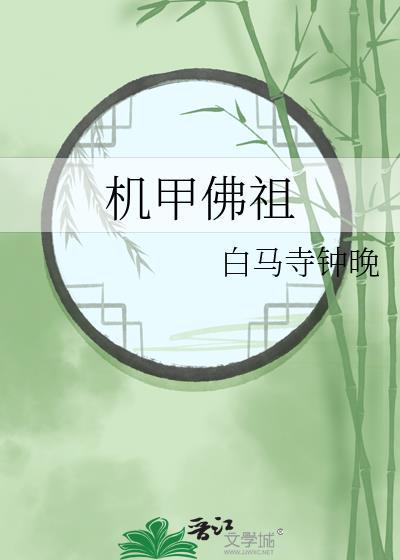 机甲 番
