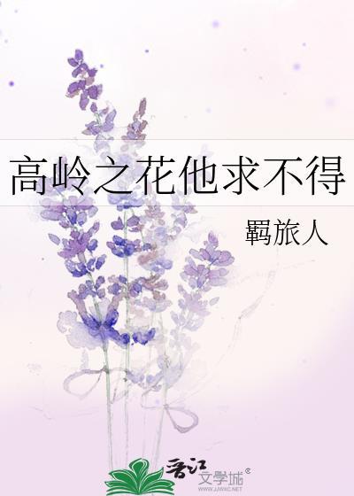 高岭之花他求不得完结了吗