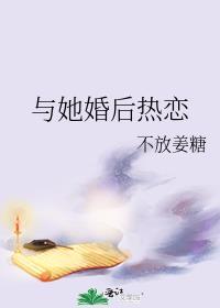 婚后热恋原文