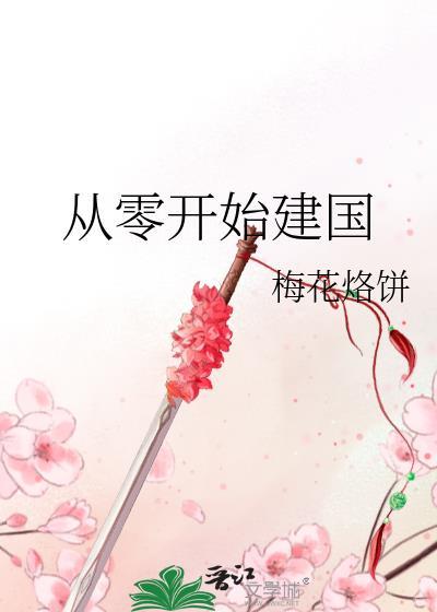 从零开始最新章节目录