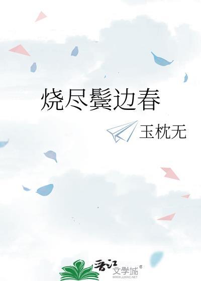 烧尽鬓边春晋江