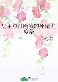 男主总打断我的死遁进度条作者漆荞