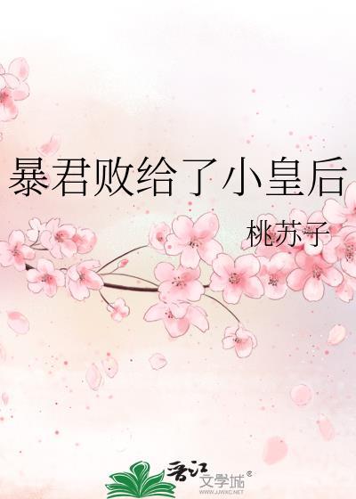 暴君败给了小皇后 桃苏子