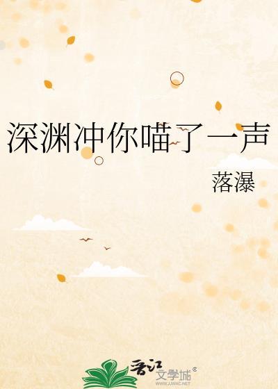 深渊冲你喵了一声 作者·落瀑
