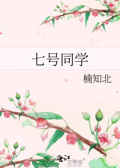 七号同学笔趣阁在线阅读