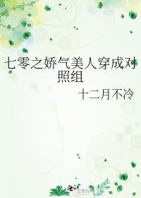 七零之娇气美人穿成对照组鹿芝芝