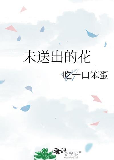 未送出的花笔趣阁最新章节更新内容