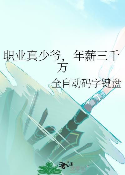 年薪三千万格格党