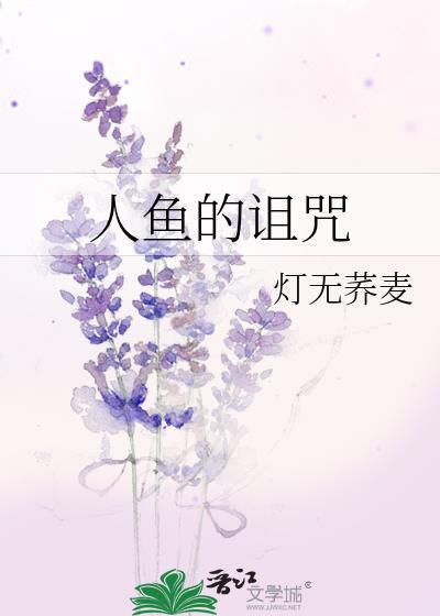 人鱼的诅咒原唱