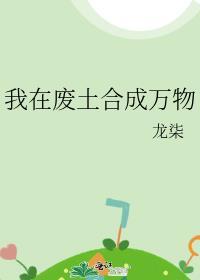 我在废土合成万物 免费阅读