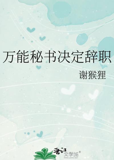 万能秘书决定辞职by谢猴狸txt