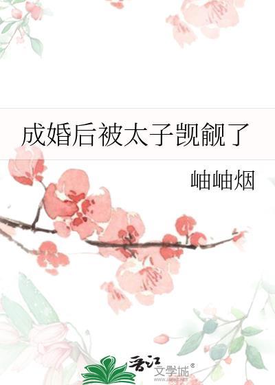 成婚后被太子觊觎了 岫岫