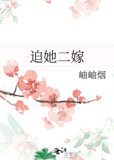 迫嫁为妾全文免费阅读无弹窗