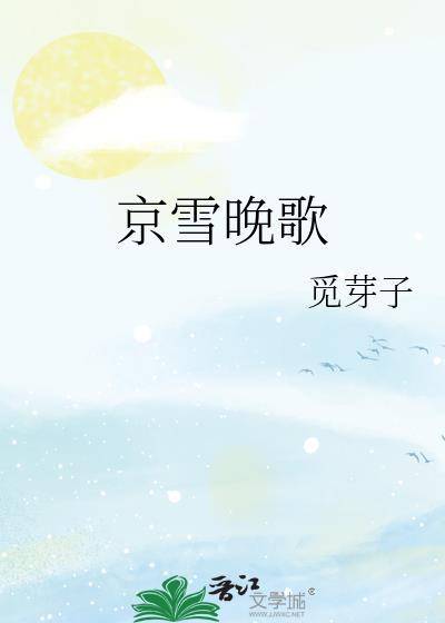 京雪晚歌觅芽子番外最新章节