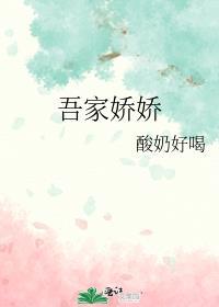 吾家娇娇穿书