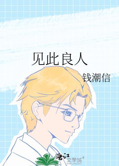 见此良人如月之恒