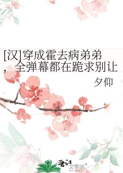 穿成霍去病的