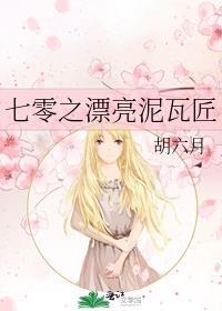 七零之漂亮泥瓦匠胡六月的阅读记录