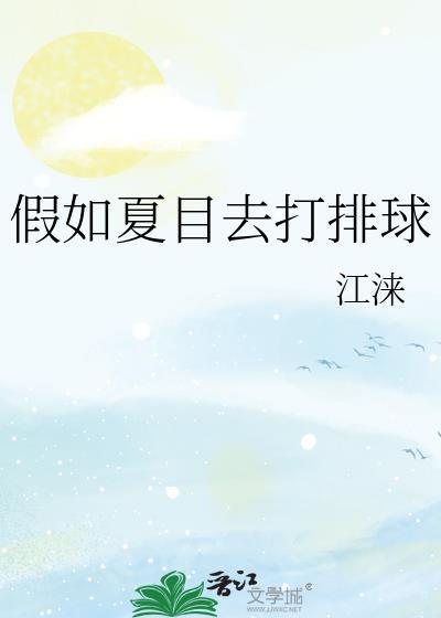 假如夏目去打排球TXT
