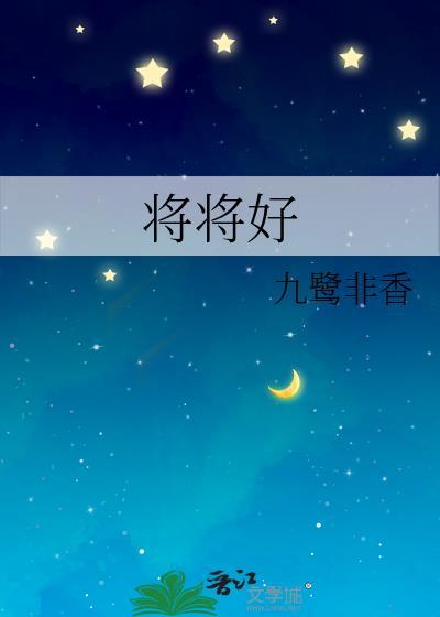 将将好是哪里话