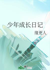 少年成长日记ppt模板素材