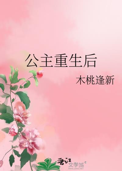 公主重生后还是打烂了