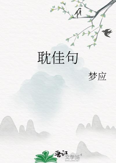 耽佳句梦应全文免费阅读