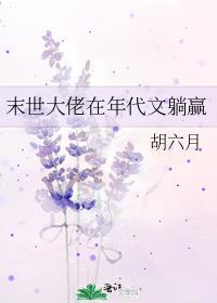 末世大佬在年代文搞基建