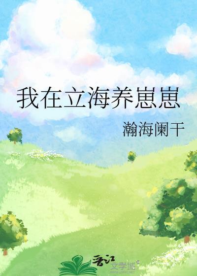 崽崽造星球送给国家免费阅读