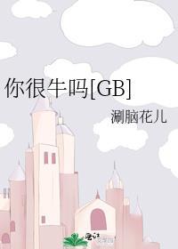 你很牛