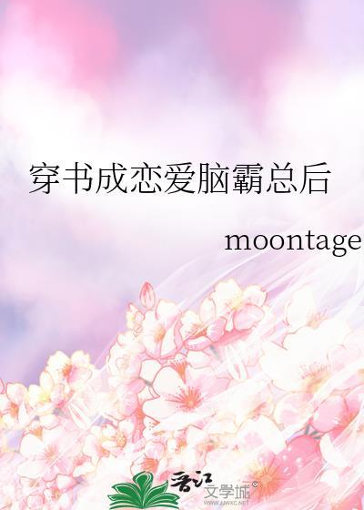 穿书成了霸总的心尖尖免费阅读全文