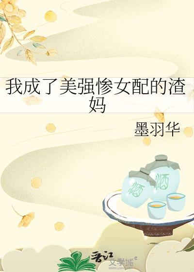 穿成美强惨女配后飞升了