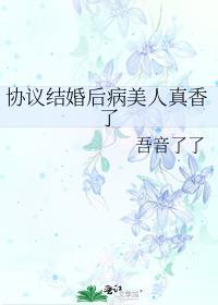 协议结婚后热搜爆了格格党