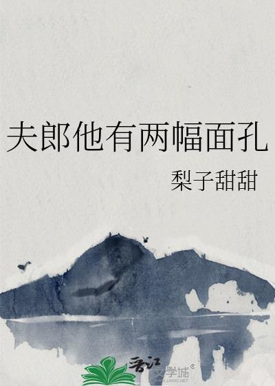 夫郎他有两幅面孔梨子甜甜