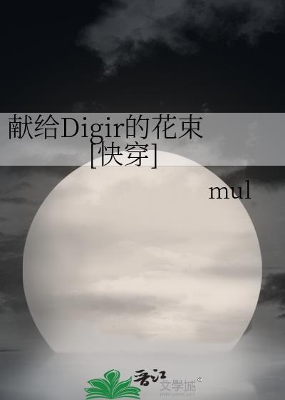 献给digir的花束快穿免费阅读