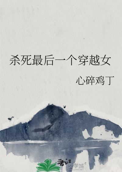 杀死最后一个老巫妪