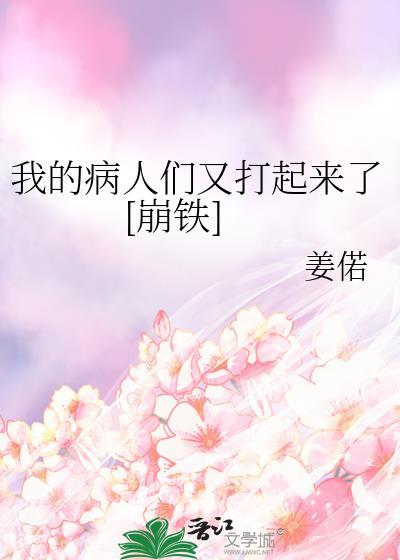 我的病人们又打起来了[崩铁