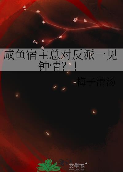 咸鱼宿主总对反派一见钟情?!梅子清汤