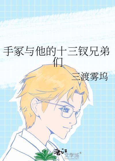 手冢是谁