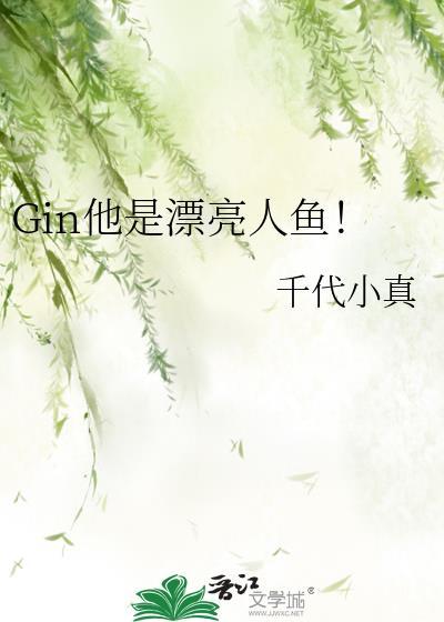 gin他是漂亮人鱼