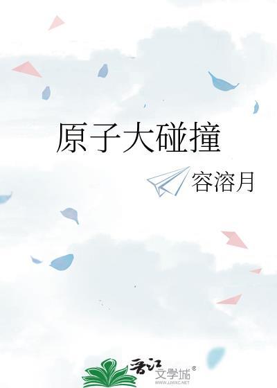 原子对撞机