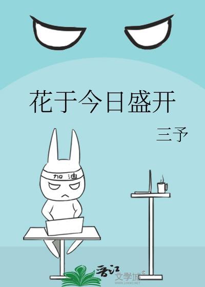 花于今日盛开by三予