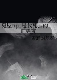 鬼屋npc是我死去的前男友写的事什么