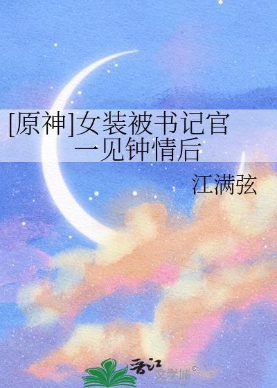 原神女装大佬