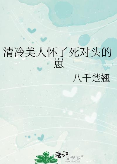清冷美人怀了死对头的崽免费