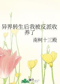 异世界转生后进入